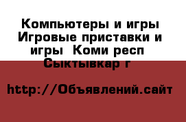 Компьютеры и игры Игровые приставки и игры. Коми респ.,Сыктывкар г.